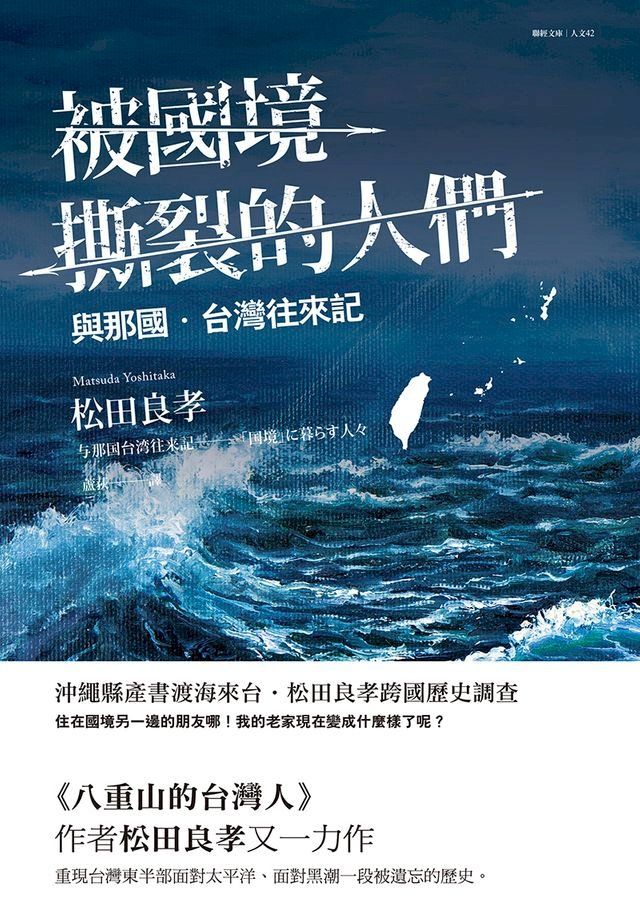  被國境撕裂的人們：與那國台灣往來記(Kobo/電子書)