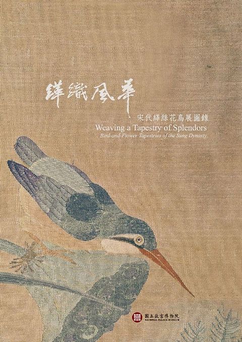 緙織風華：宋代緙絲花鳥展圖錄(Kobo/電子書)