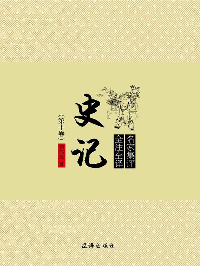  史记（第十卷）(Kobo/電子書)