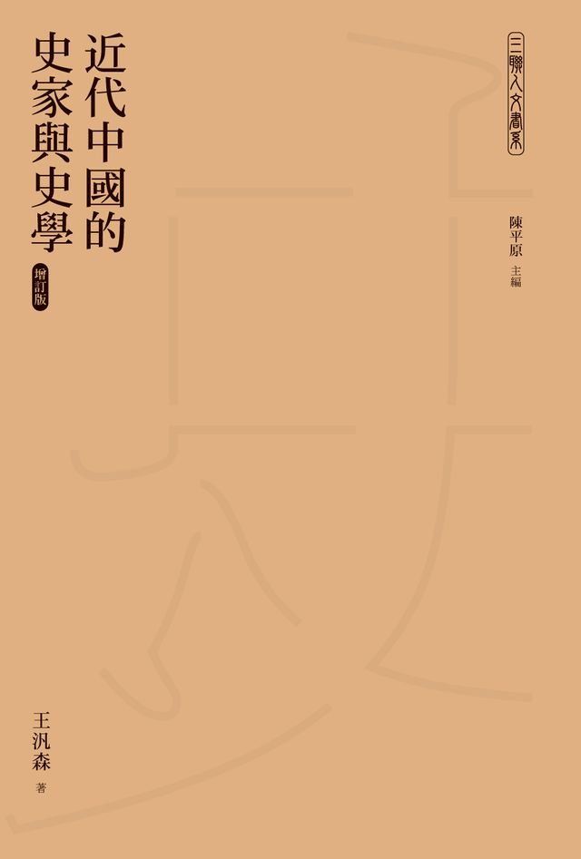  近代中國的史家與史學（增訂版）(Kobo/電子書)