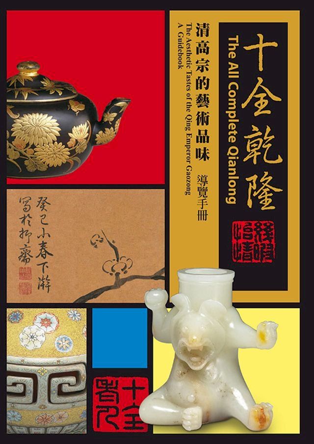  《十全乾隆—清高宗的藝術品味特展》導覽手冊(Kobo/電子書)