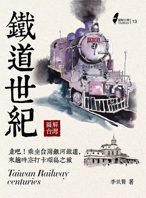 圖解台灣鐵道世紀(Kobo/電子書)