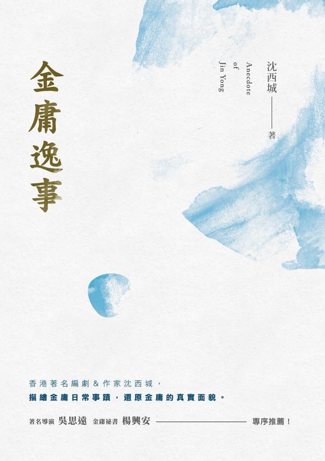  金庸逸事(Kobo/電子書)