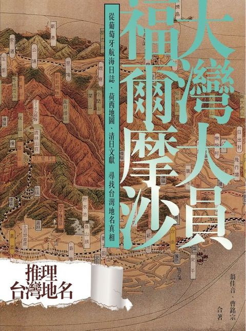 大灣大員福爾摩沙：從葡萄牙航海日誌、荷西地圖、清日文獻尋找台灣地名真相(Kobo/電子書)