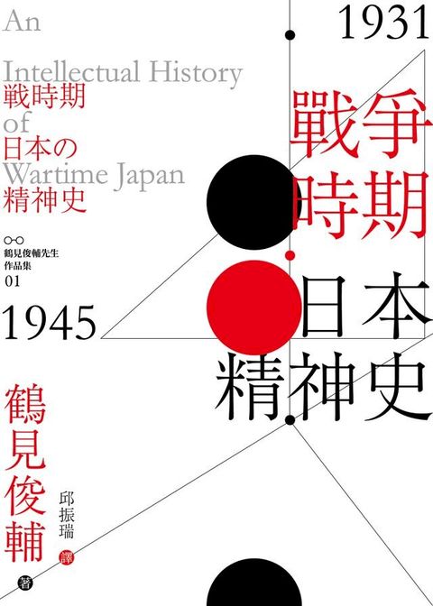 戰爭時期日本精神史1931‐1945年(Kobo/電子書)