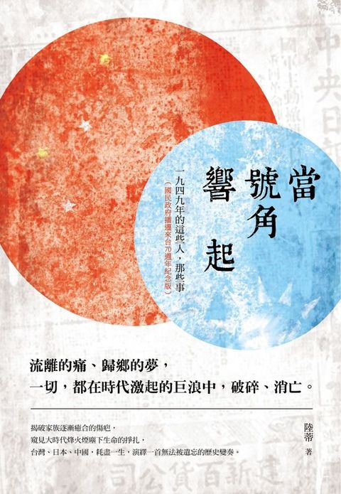 當號角響起：一九四九年的這些人，那些事（國民政府播遷來台70週年紀念版）(Kobo/電子書)