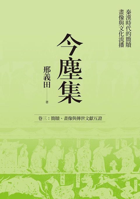 今塵集：秦漢時代的簡牘、畫像與文化流播──卷三：簡牘、畫像與傳世文獻互證(Kobo/電子書)