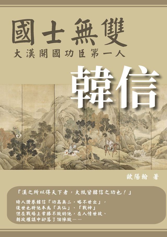  國士無雙：大漢開國功臣第一人韓信(Kobo/電子書)