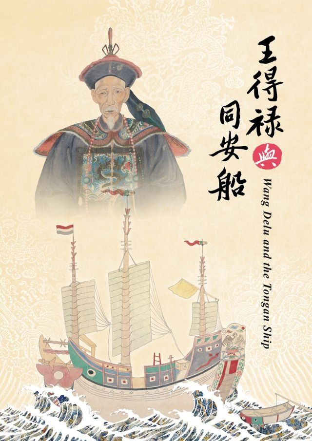  「王得祿與同安船」特展導覽手冊(Kobo/電子書)