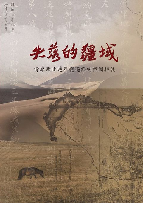 失落的疆域—清季西北邊界變遷條約輿圖特展(Kobo/電子書)