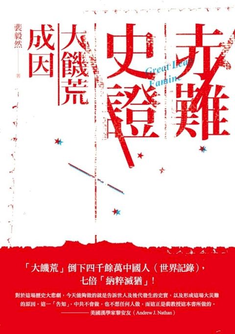 赤難史證——大饑荒成因(Kobo/電子書)