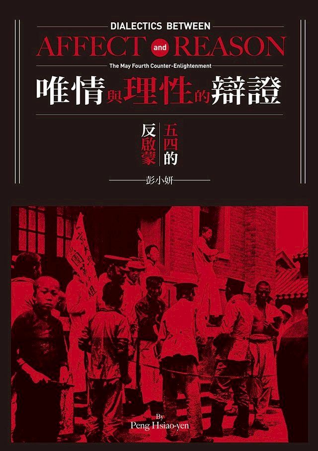  唯情與理性的辯證：五四的反啟蒙(Kobo/電子書)