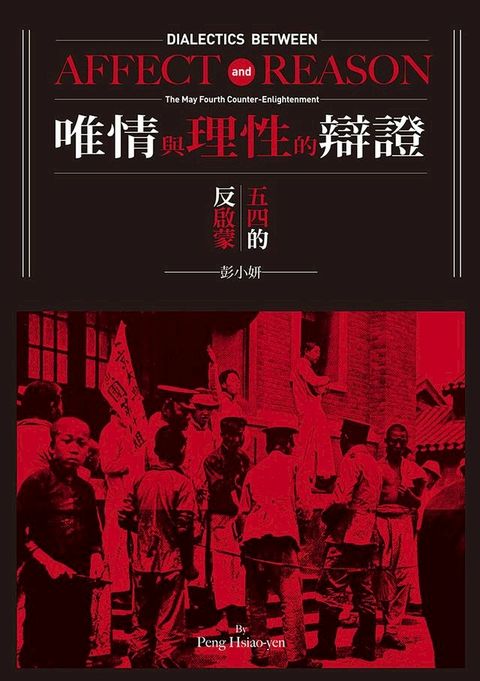 唯情與理性的辯證：五四的反啟蒙(Kobo/電子書)