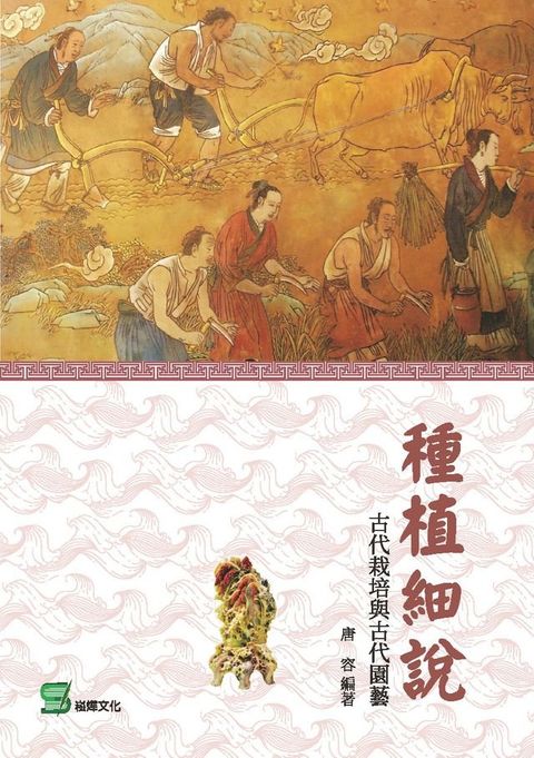 種植細說：古代栽培與古代園藝(Kobo/電子書)