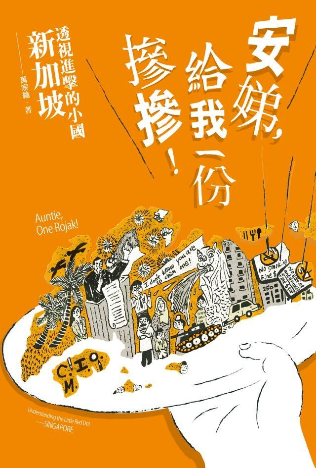  安娣，給我一份摻摻！透視進擊的小國 新加坡(Kobo/電子書)