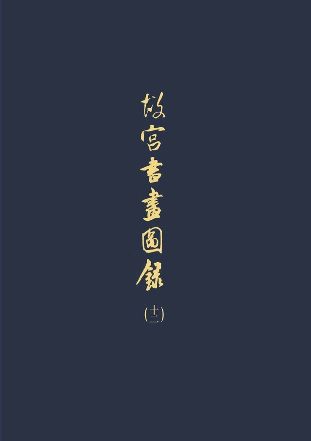  故宮書畫圖錄(十二)(Kobo/電子書)