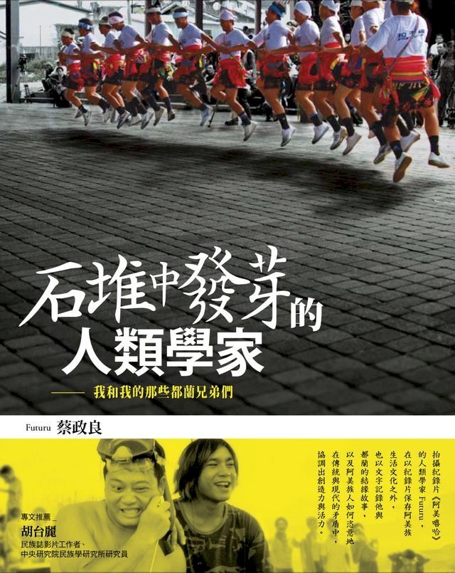  石堆中發芽的人類學家：我和我的那些都蘭兄弟們(Kobo/電子書)