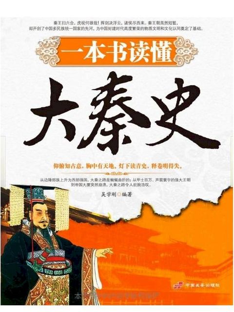 一本书读懂大秦史(Kobo/電子書)