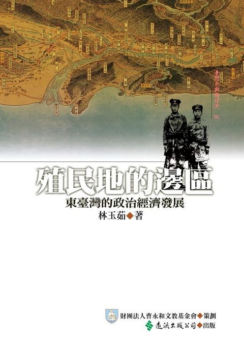 殖民地的邊區：東臺灣的政治與經濟發展(Kobo/電子書)