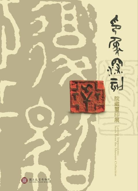 印象深刻—院藏璽玉展(Kobo/電子書)