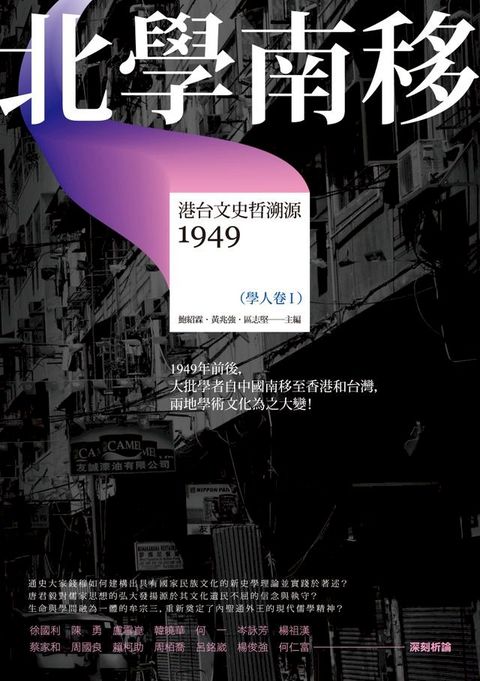 北學南移－－港台文史哲溯源（學人卷I）(Kobo/電子書)