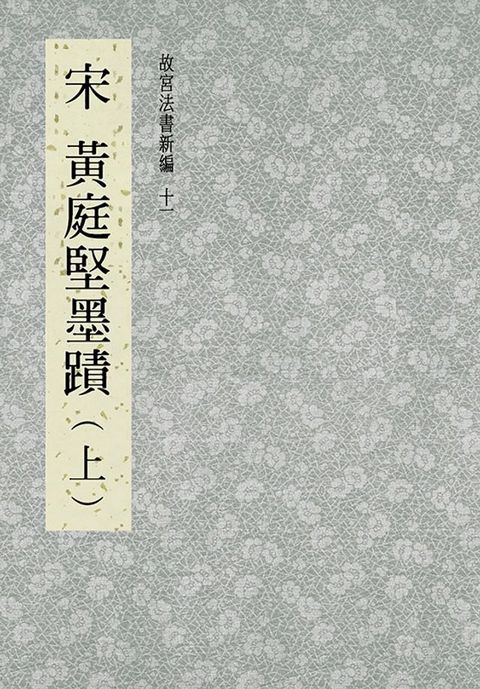 故宮法書新編(十一) 宋 黃庭堅墨跡(上)(Kobo/電子書)