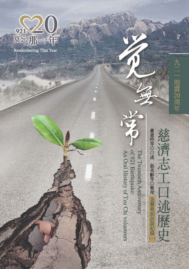  覺無常：九二一地震二十周年 慈濟志工口述歷史(Kobo/電子書)