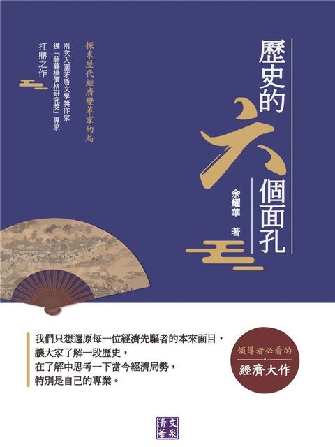 歷史的六個面孔：探求歷代經濟變革家的局(Kobo/電子書)