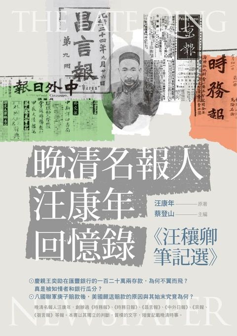 晚清名報人汪康年回憶錄：《汪穰卿筆記選》(Kobo/電子書)