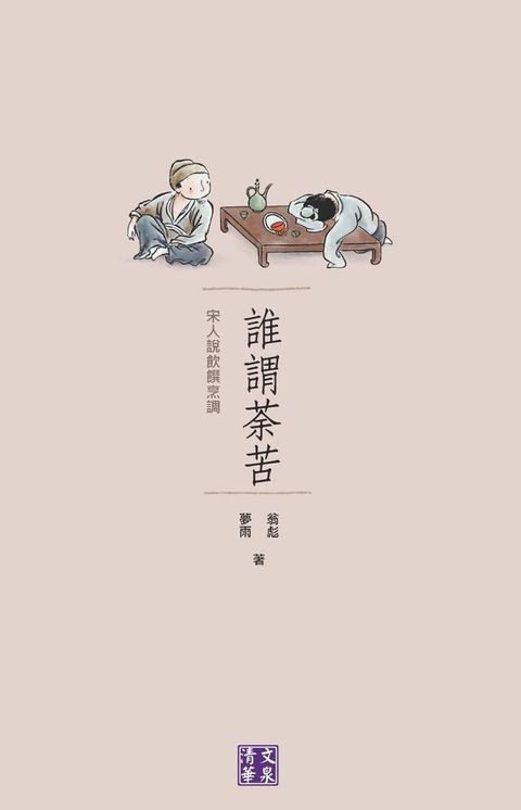 誰謂荼苦：宋人說飲饌烹調(Kobo/電子書)