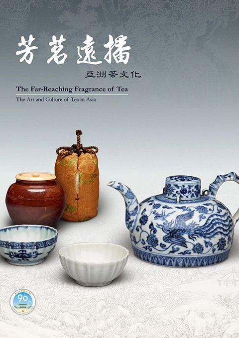 芳茗遠播—亞洲茶文化展(Kobo/電子書)