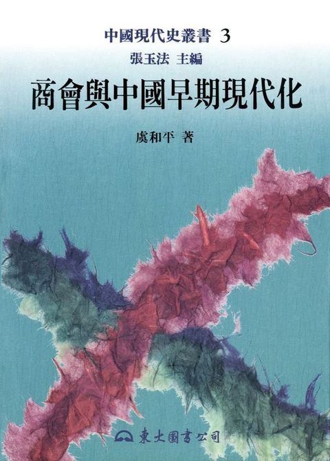 商會與中國早期現代化(Kobo/電子書)