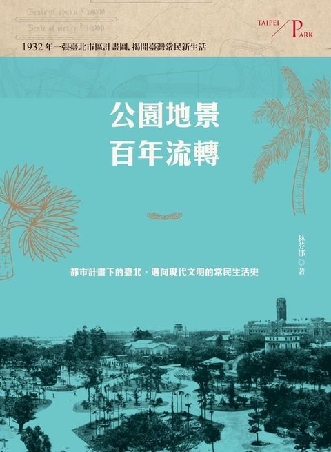 公園地景百年流轉：都市計畫下的臺北，邁向現代文明的常民生活史(Kobo/電子書)