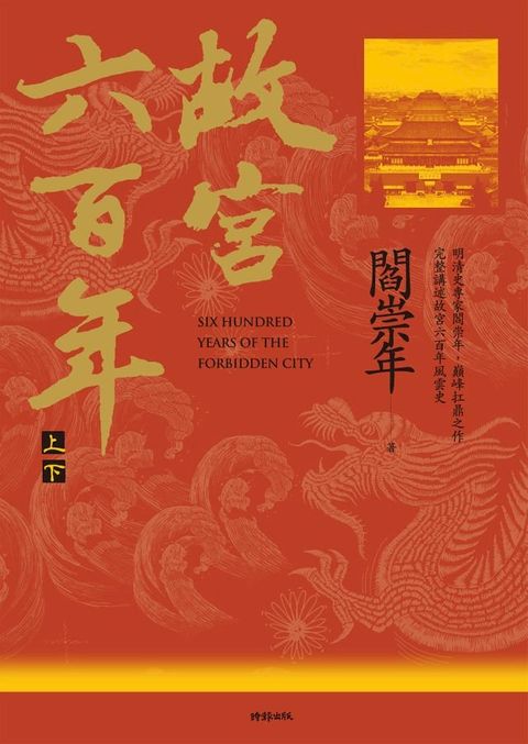 故宮六百年（上、下冊）(Kobo/電子書)