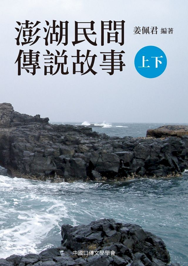  澎湖民間傳說故事（上、下）(Kobo/電子書)