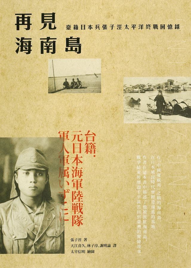  再見海南島：臺籍日本兵張子涇太平洋終戰回憶錄(Kobo/電子書)