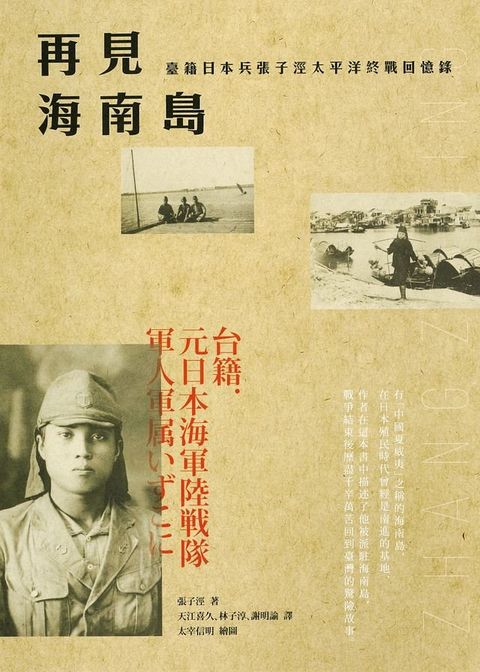 再見海南島：臺籍日本兵張子涇太平洋終戰回憶錄(Kobo/電子書)