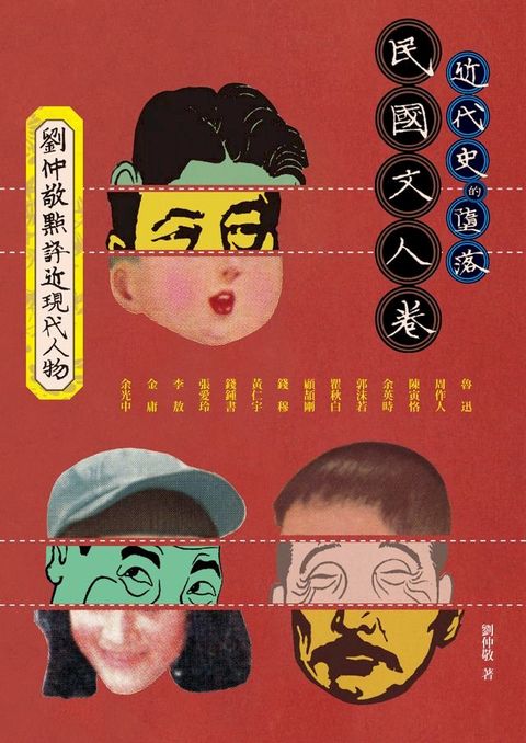 近代史的墮落．民國文人卷：劉仲敬點評近現代人物(Kobo/電子書)