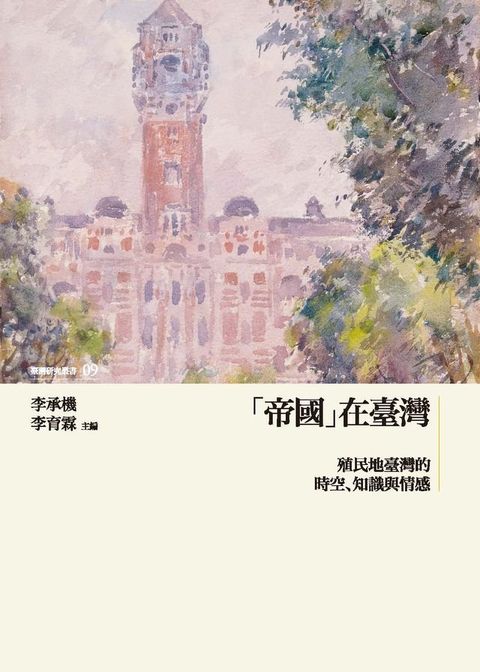 「帝國」在臺灣 I ──殖民地臺灣的時空、知識與情感(Kobo/電子書)