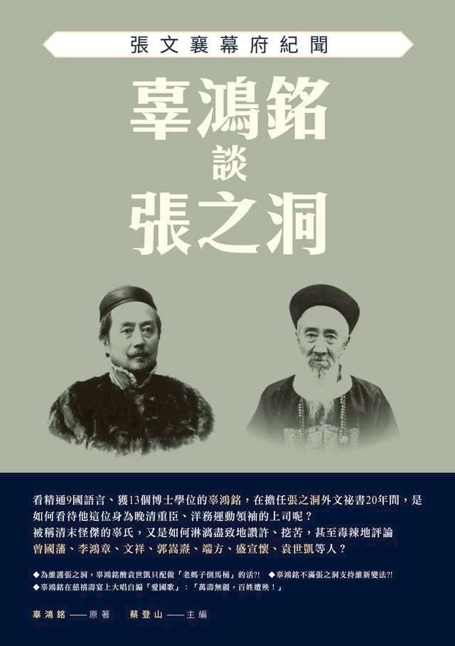  辜鴻銘談張之洞：張文襄幕府紀聞(Kobo/電子書)