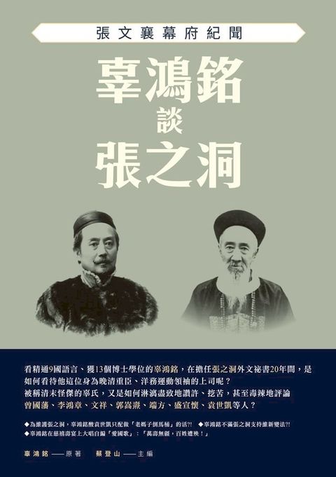 辜鴻銘談張之洞：張文襄幕府紀聞(Kobo/電子書)