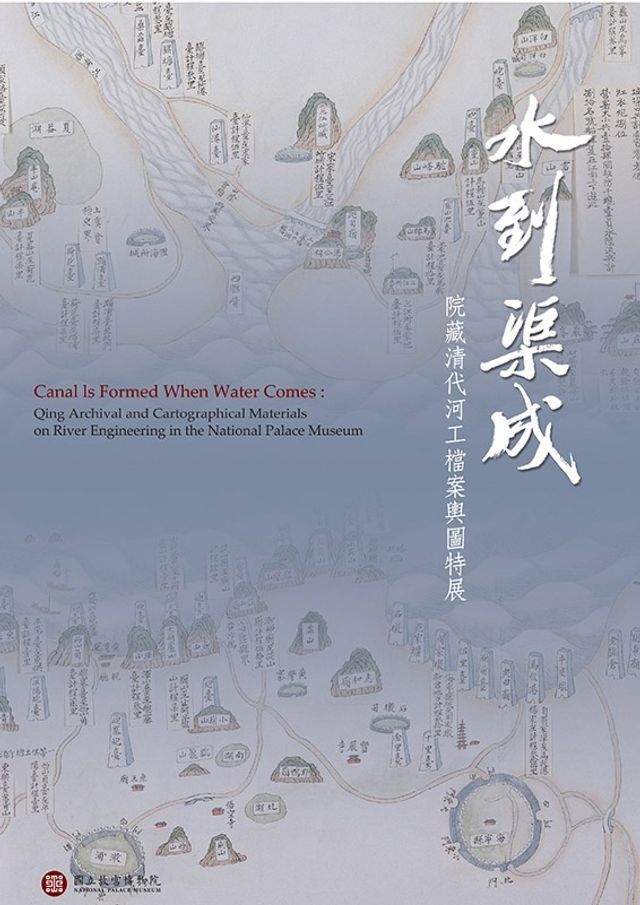  水到渠成—院藏清代河工檔案輿圖特展(Kobo/電子書)