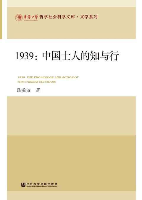 1939：中国士人的知与行(Kobo/電子書)