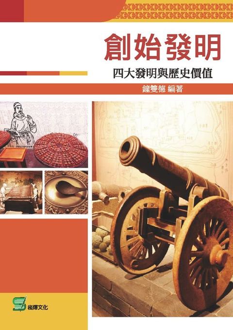 創始發明：四大發明與歷史價值(Kobo/電子書)