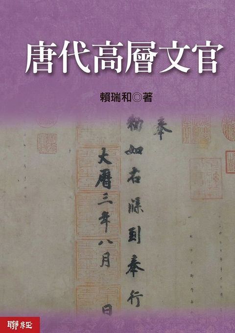 唐代高層文官(Kobo/電子書)