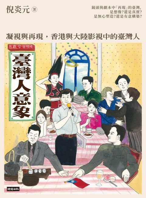 臺灣人意象：凝視與再現，香港與大陸影視中的臺灣人(Kobo/電子書)