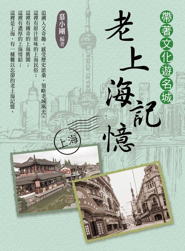  帶著文化遊名城：老上海記憶(Kobo/電子書)