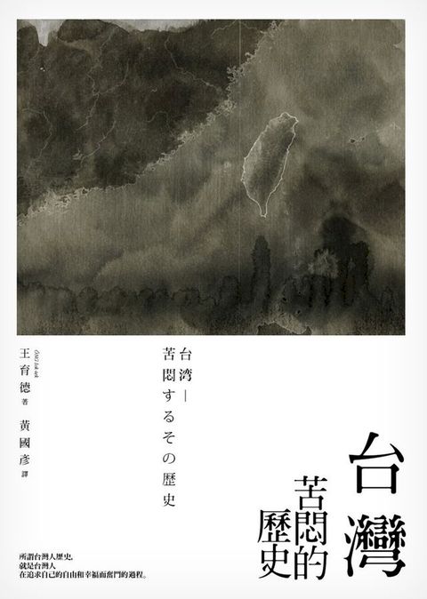 台灣：苦悶的歷史(Kobo/電子書)