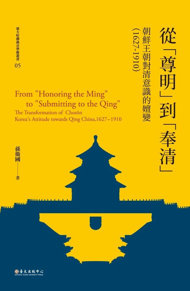  從「尊明」到「奉清」──朝鮮王朝對清意識之嬗變，1627-1910(Kobo/電子書)