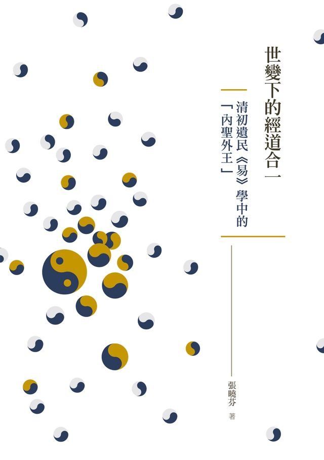  世變下的經道合一──清初遺民《易》學中的「內聖外王」(Kobo/電子書)